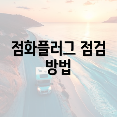 점화플러그 점검 방법