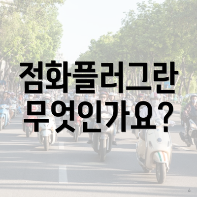 점화플러그란 무엇인가요?
