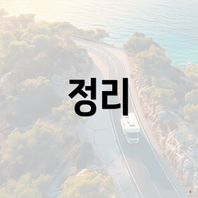정리