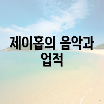 제이홉의 음악과 업적