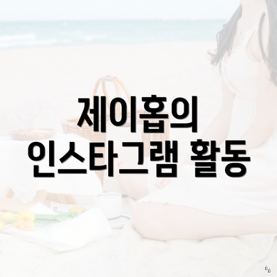 제이홉의 인스타그램 활동