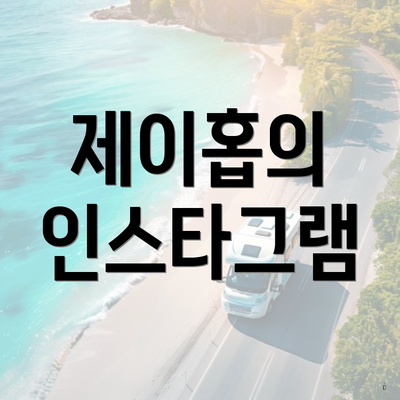 제이홉의 인스타그램