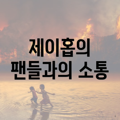 제이홉의 팬들과의 소통