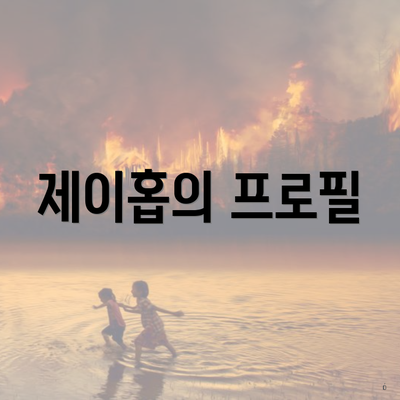 제이홉의 프로필