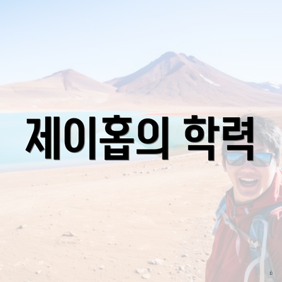 제이홉의 학력