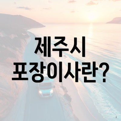 제주시 포장이사란?