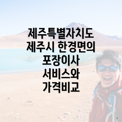 제주특별자치도 제주시 한경면의 포장이사 서비스와 가격비교