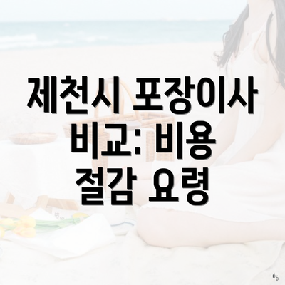 제천시 포장이사 비교: 비용 절감 요령