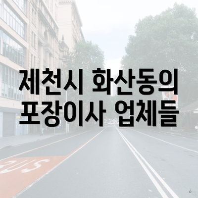 제천시 화산동의 포장이사 업체들