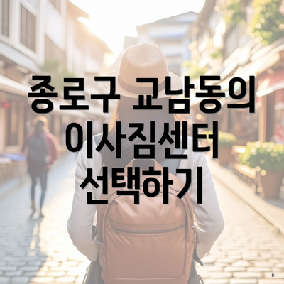 종로구 교남동의 이사짐센터 선택하기