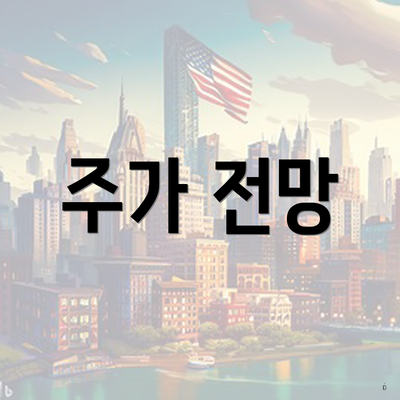 주가 전망
