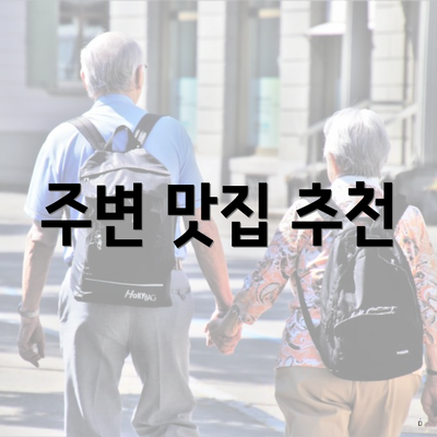 주변 맛집 추천