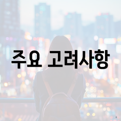 주요 고려사항