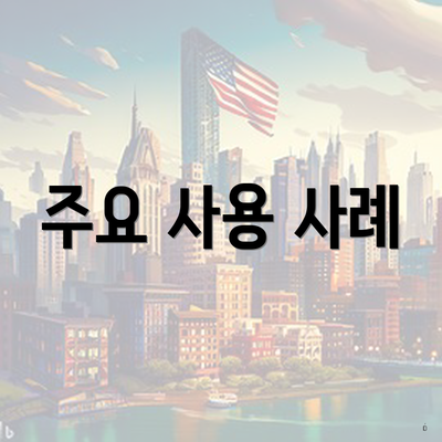 주요 사용 사례