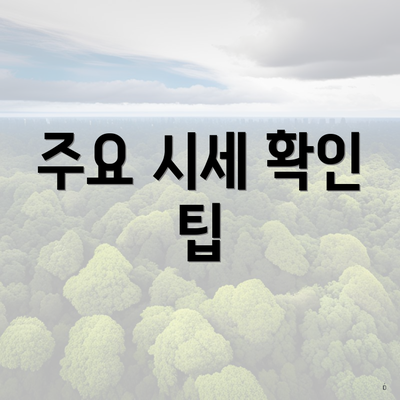 주요 시세 확인 팁
