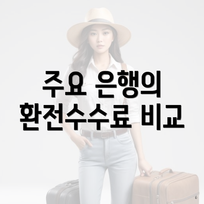 주요 은행의 환전수수료 비교