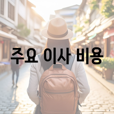 주요 이사 비용