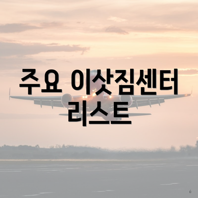 주요 이삿짐센터 리스트