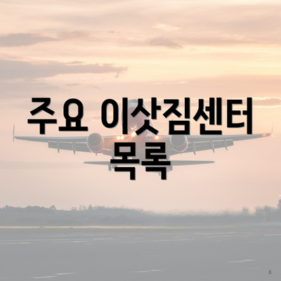 주요 이삿짐센터 목록