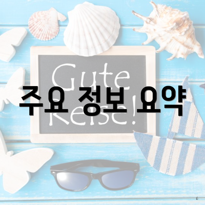 주요 정보 요약