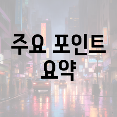 주요 포인트 요약