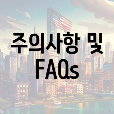 주의사항 및 FAQs