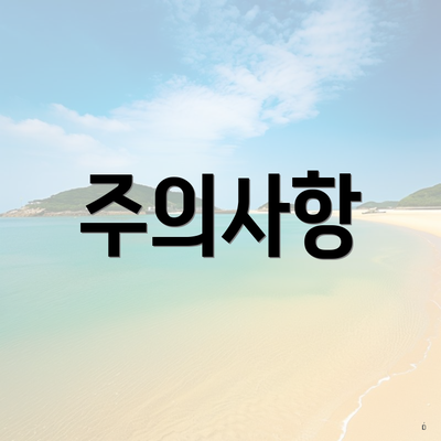 주의사항