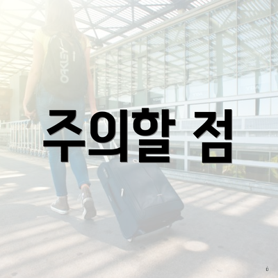 주의할 점