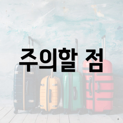 주의할 점