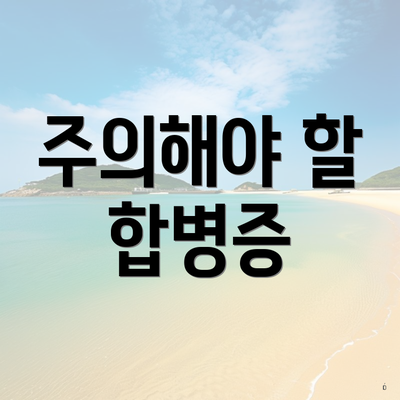 주의해야 할 합병증