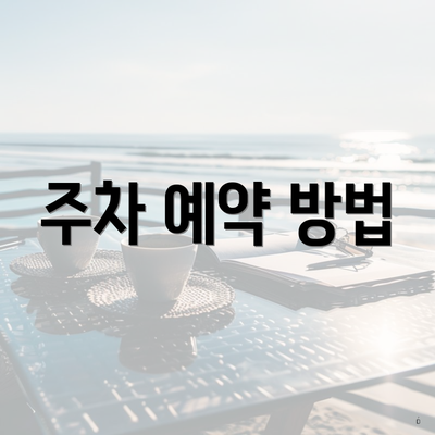 주차 예약 방법