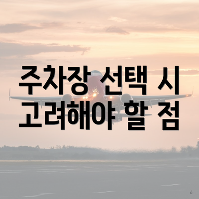 주차장 선택 시 고려해야 할 점