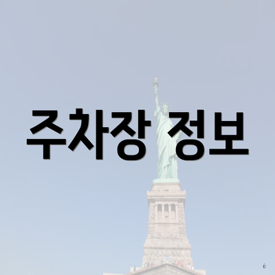 주차장 정보