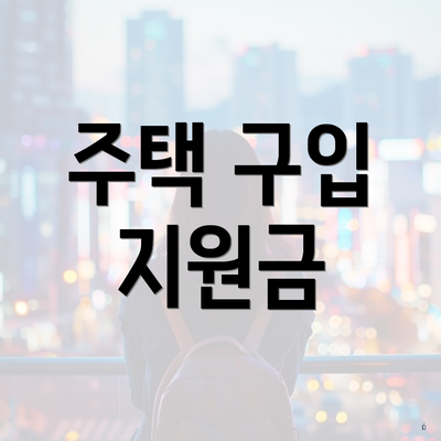 주택 구입 지원금