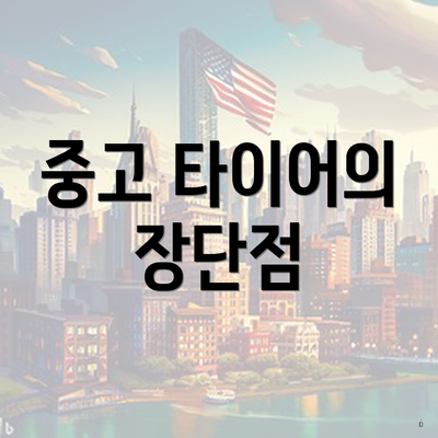 중고 타이어의 장단점