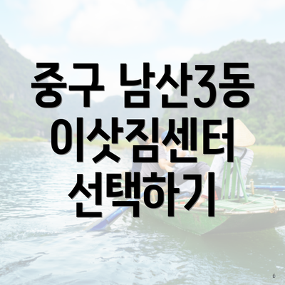 중구 남산3동 이삿짐센터 선택하기