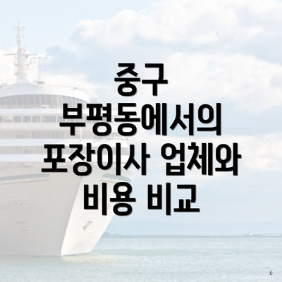 중구 부평동에서의 포장이사 업체와 비용 비교