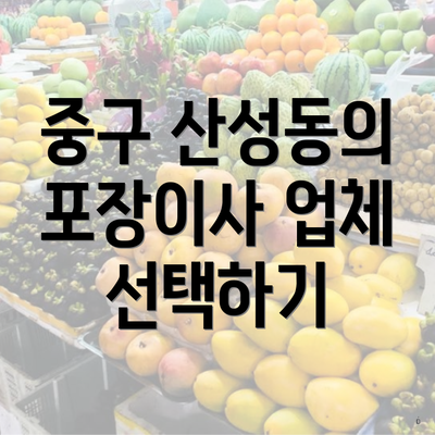 중구 산성동의 포장이사 업체 선택하기