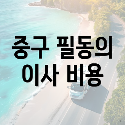 중구 필동의 이사 비용