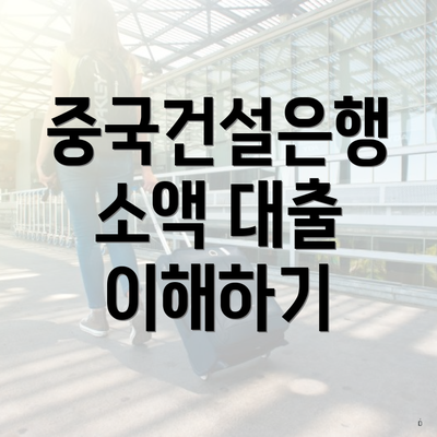 중국건설은행 소액 대출 이해하기