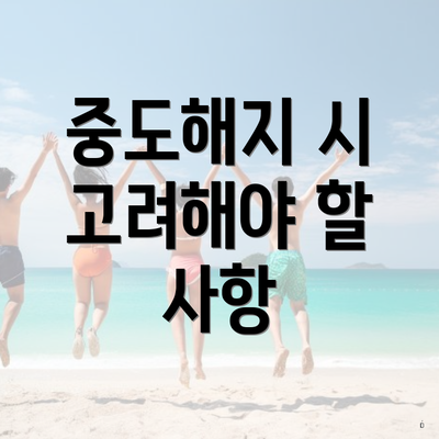 중도해지 시 고려해야 할 사항