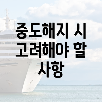 중도해지 시 고려해야 할 사항