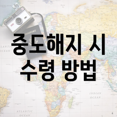 중도해지 시 수령 방법