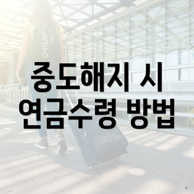 중도해지 시 연금수령 방법