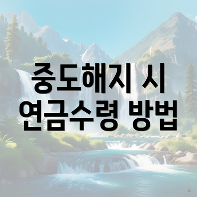 중도해지 시 연금수령 방법