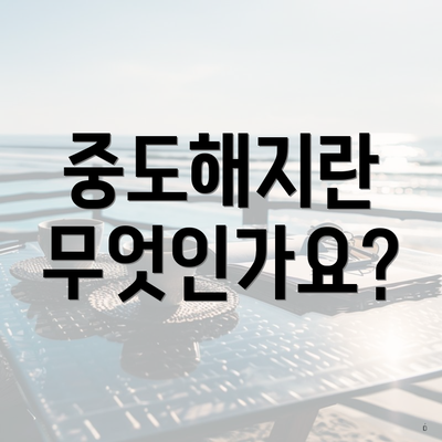 중도해지란 무엇인가요?