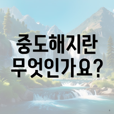 중도해지란 무엇인가요?