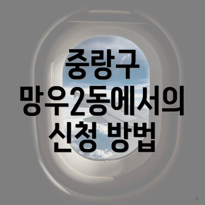 중랑구 망우2동에서의 신청 방법
