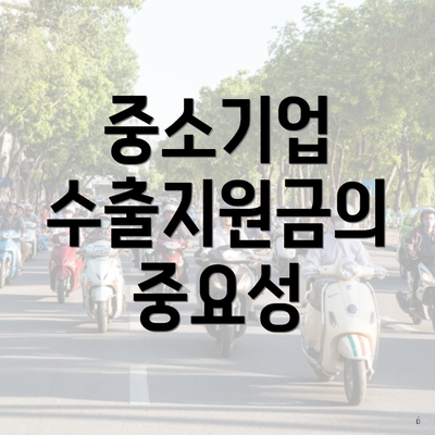 중소기업 수출지원금의 중요성