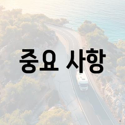 중요 사항